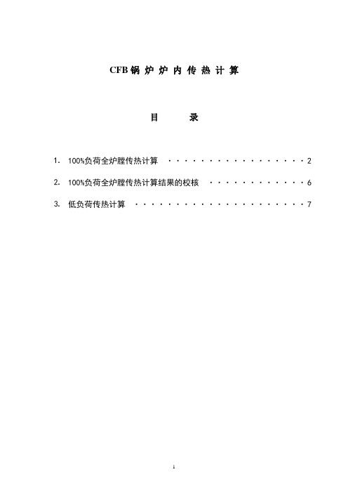 2-CFB锅炉炉膛传热计算公式说明