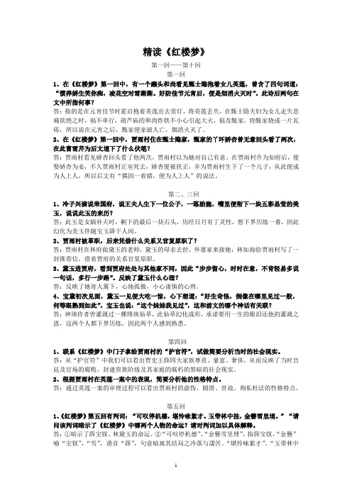 试题题库-—精读红楼梦习题及答案_全案