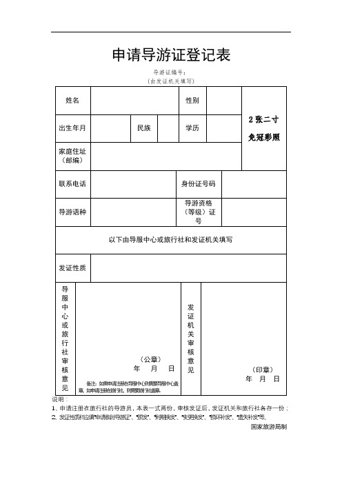 申请导游证登记表(由发证机关填写)【模板】