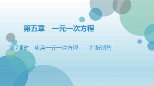 2019年秋北师大版七年级上册数学课件：第5章 4 应用一元一次方程——打折销售(共24张PPT)