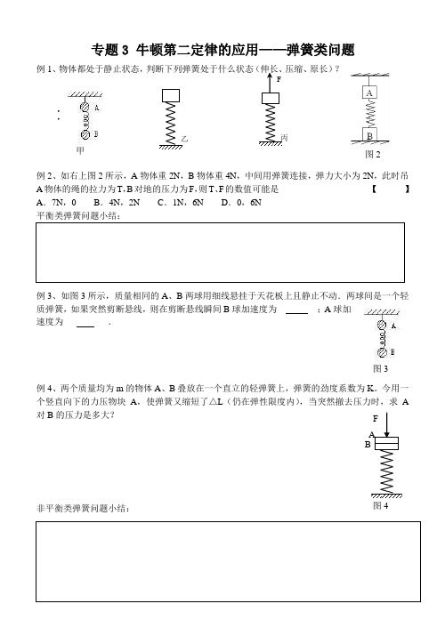 专题3牛顿第二定律的应用——弹簧类问题