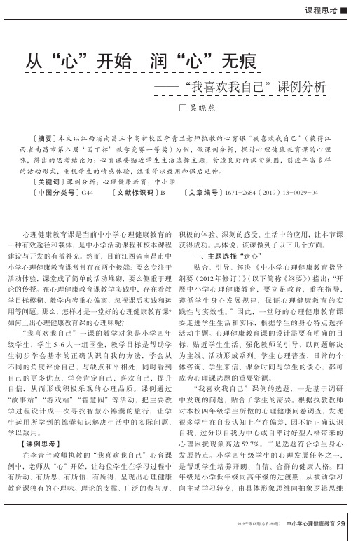 从“心”开始润“心”无痕——“我喜欢我自己”课例分析