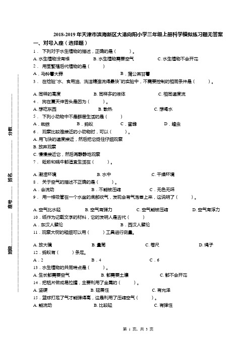 2018-2019年天津市滨海新区大港向阳小学三年级上册科学模拟练习题无答案