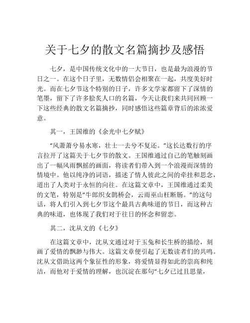 关于七夕的散文名篇摘抄及感悟