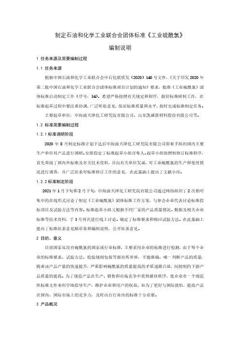 《工业硫酰氯》石化联合会团体标准编制说明.pdf