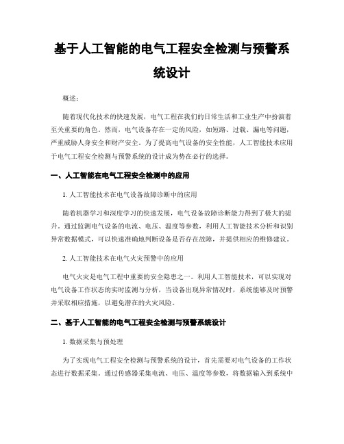 基于人工智能的电气工程安全检测与预警系统设计