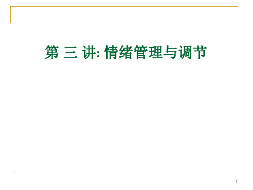 情绪管理与调节ppt课件