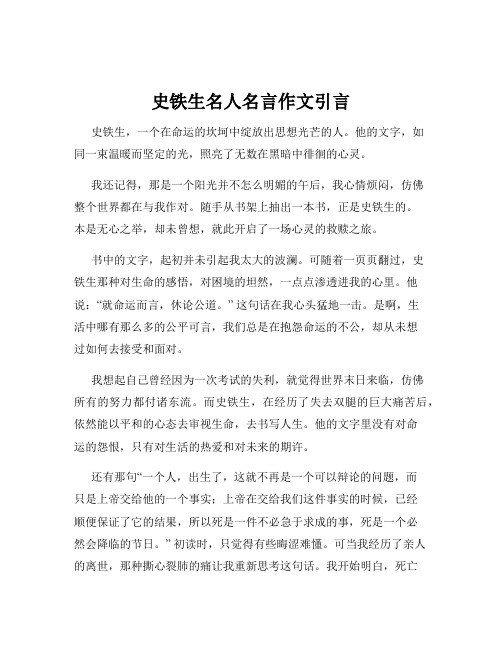 史铁生名人名言作文引言