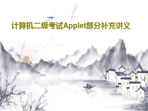 计算机二级考试Applet部分补充讲义共15页文档