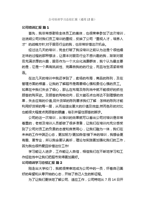 公司培训学习总结汇报（通用15篇）