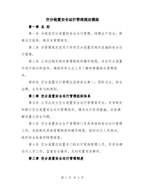 空分装置安全运行管理规定模版