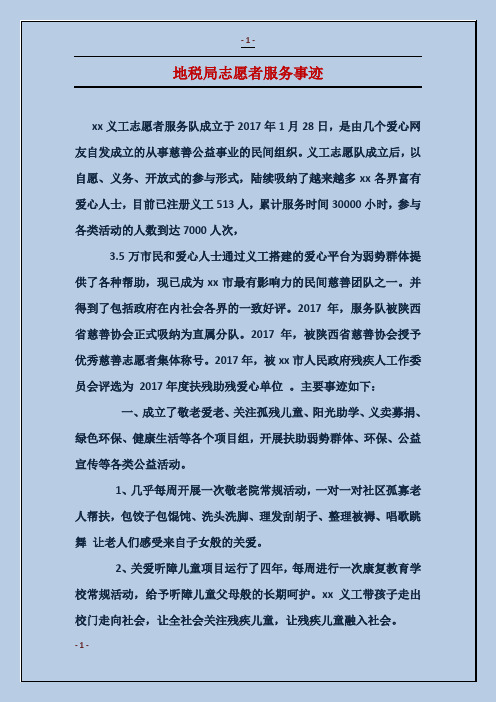 地税局志愿者服务事迹