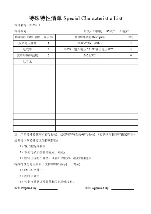 特殊特性清单