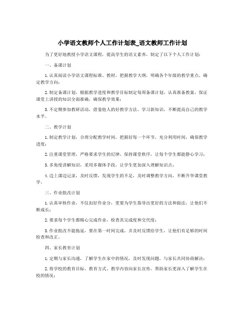 小学语文教师个人工作计划表_语文教师工作计划