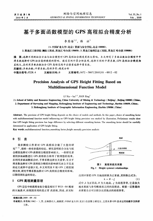 基于多面函数模型的GPS高程拟合精度分析