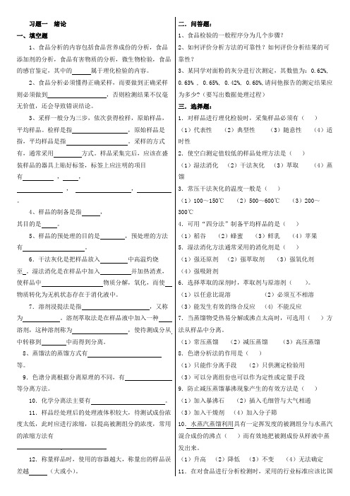 食品分析习题-有答案