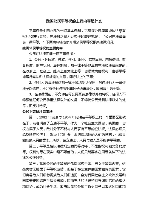 我国公民平等权的主要内容是什么