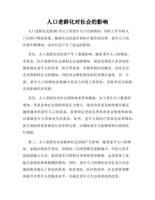 人口老龄化对社会的影响