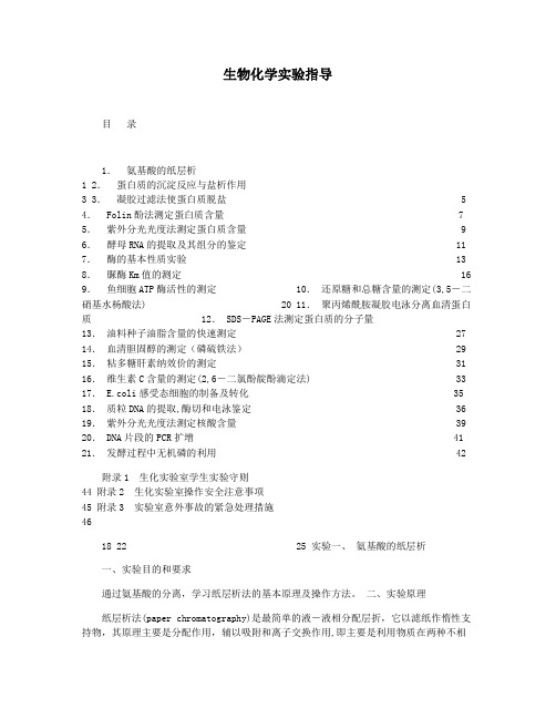 生物化学实验指导