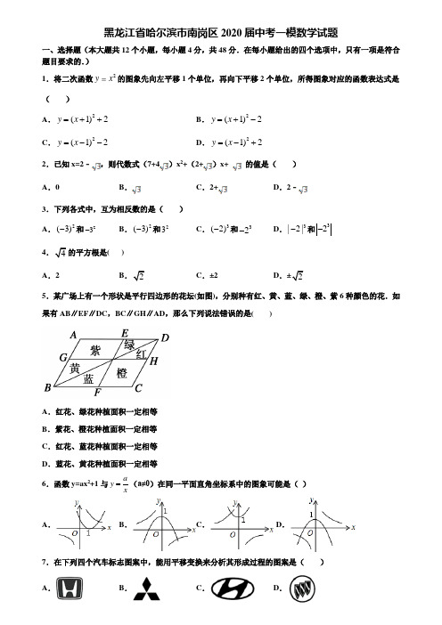 【附20套中考模拟试题】黑龙江省哈尔滨市南岗区2020届中考一模数学试题含解析