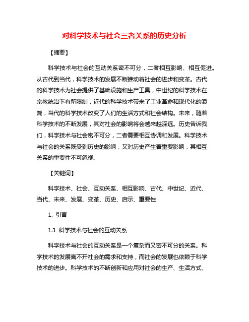 对科学技术与社会三者关系的历史分析