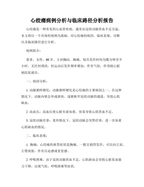 心绞痛病例分析与临床路径分析报告