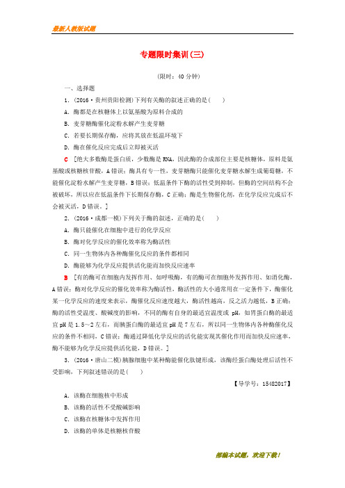 2020-2021【名校提分专用】高考生物二轮复习专题限时集训3第1部分板块1专题3酶和ATP