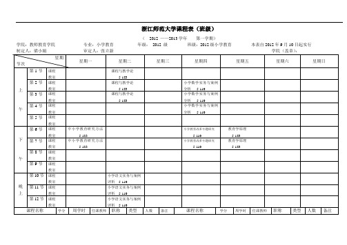 浙江师范大学课程表(班级)