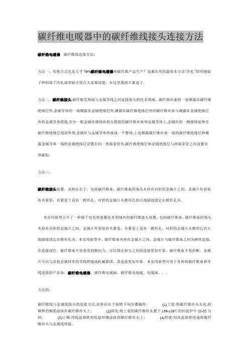 碳纤维电暖器中的碳纤维线接头连接方法