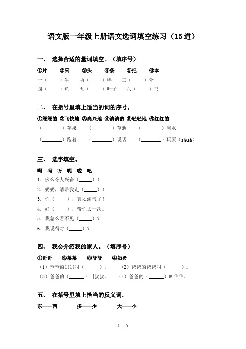 语文版一年级上册语文选词填空练习(15道)