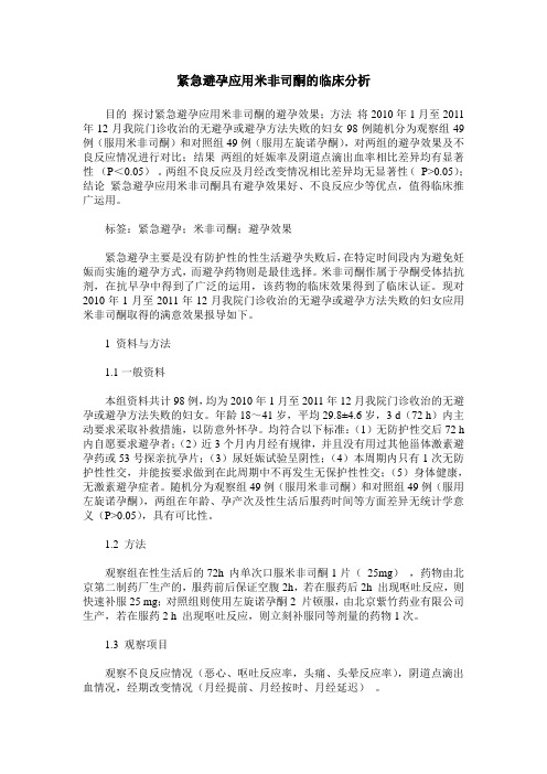 紧急避孕应用米非司酮的临床分析