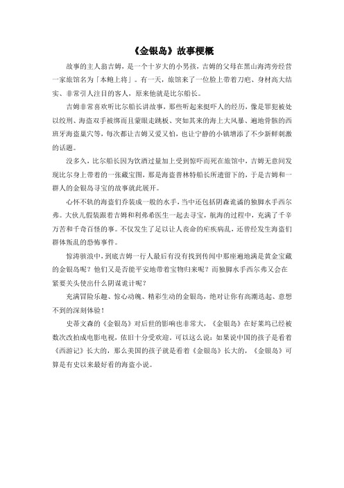 《金银岛》故事梗概