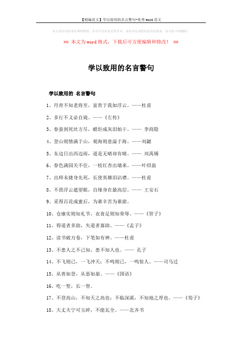 【精编范文】学以致用的名言警句-优秀word范文 (3页)