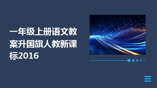 一年级上册语文教案升国旗人教新课标2016