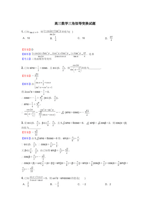 高三数学三角恒等变换试题
