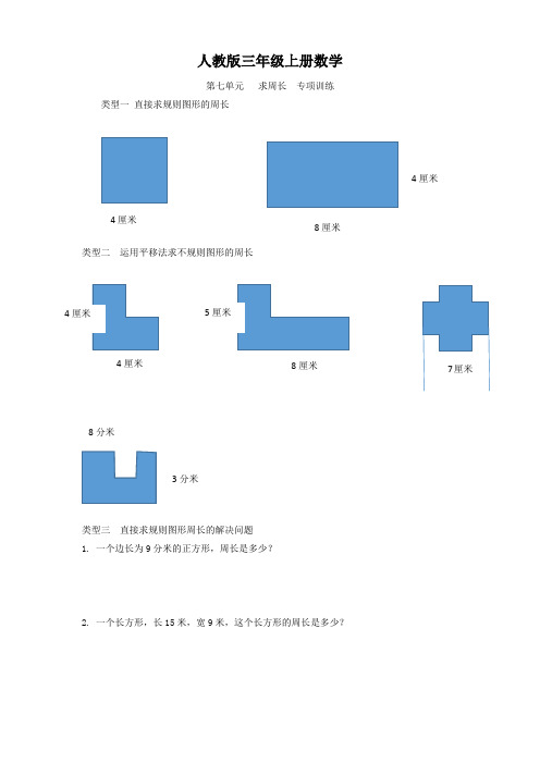 人教版三年级上册数学   第七单元   求周长  专项训练