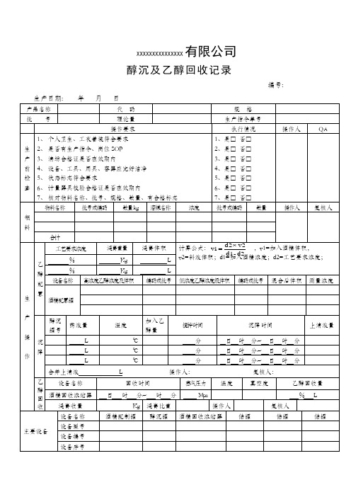 醇沉及乙醇回收记录