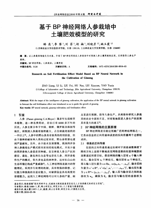 基于BP神经网络人参栽培中土壤肥效模型的研究