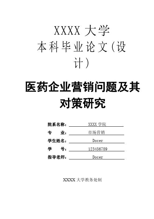 市场营销专业论文：医药企业营销问题及其对策研究