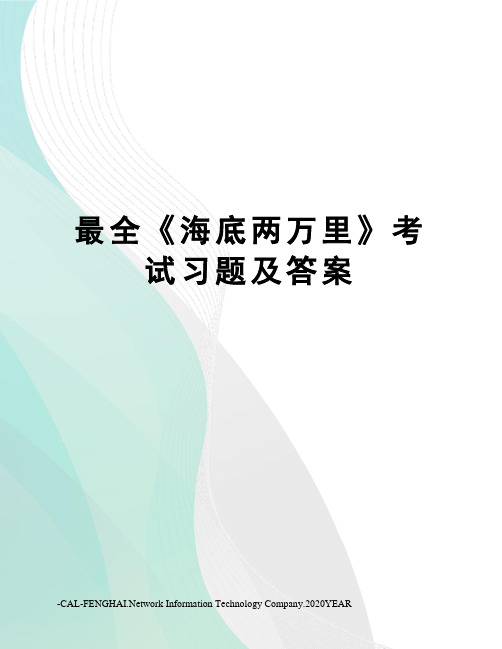 最全《海底两万里》考试习题及答案