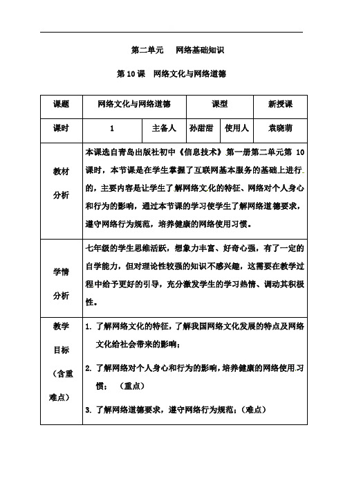 第10课网络文化与网络道德教案-山东省枣庄市市中区实验中学七年级信息技术上册