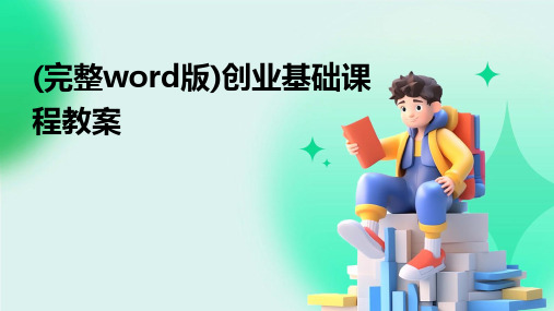 (完整word版)创业基础课程教案