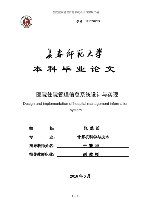 医院住院管理信息系统设计与实现二稿