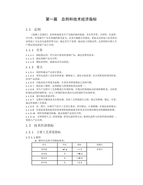 卷烟工艺规范 01第一篇  卷烟工艺制造总则和技术指标