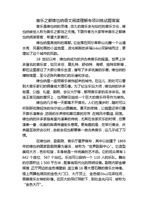 音乐之都维也纳语文阅读理解专项训练试题答案