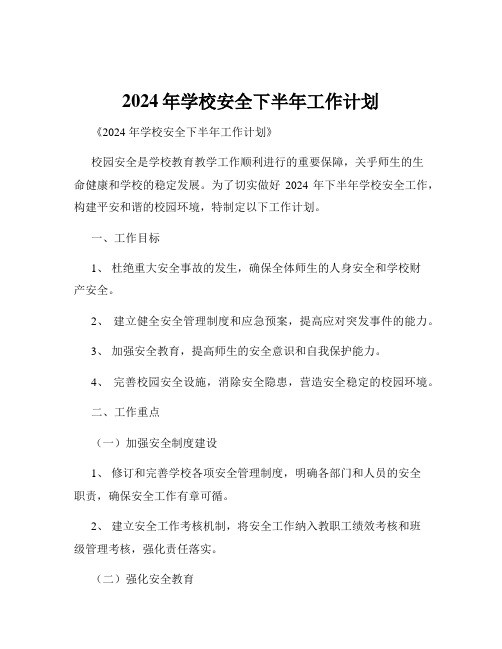 2024年学校安全下半年工作计划