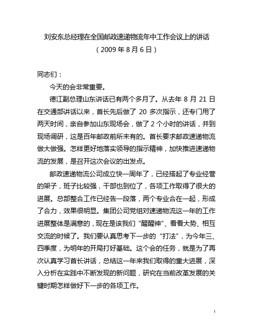 刘安东总经理在全国邮政速递物流年中工作会议上的讲话