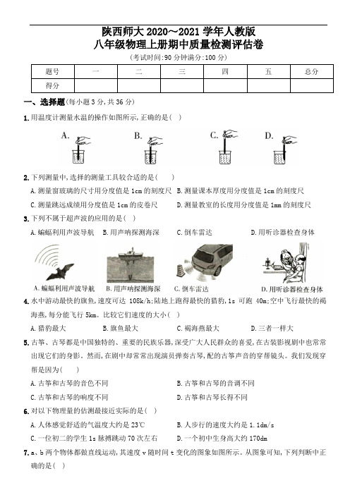 陕西师大2020～2021学年度人教版八年级物理上册期中质量检测评估卷