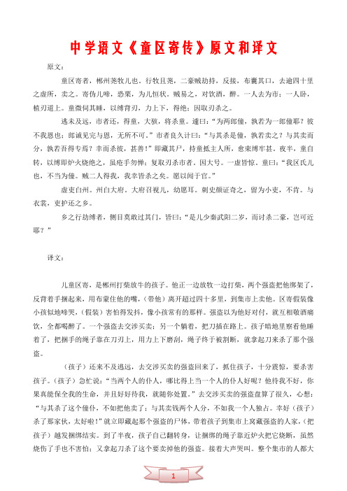 中学语文《童区寄传》原文和译文