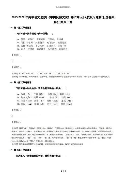 2019-2020年高中语文选修[《中国民俗文化》第六单元]人教版习题精选[含答案解析]第八十篇